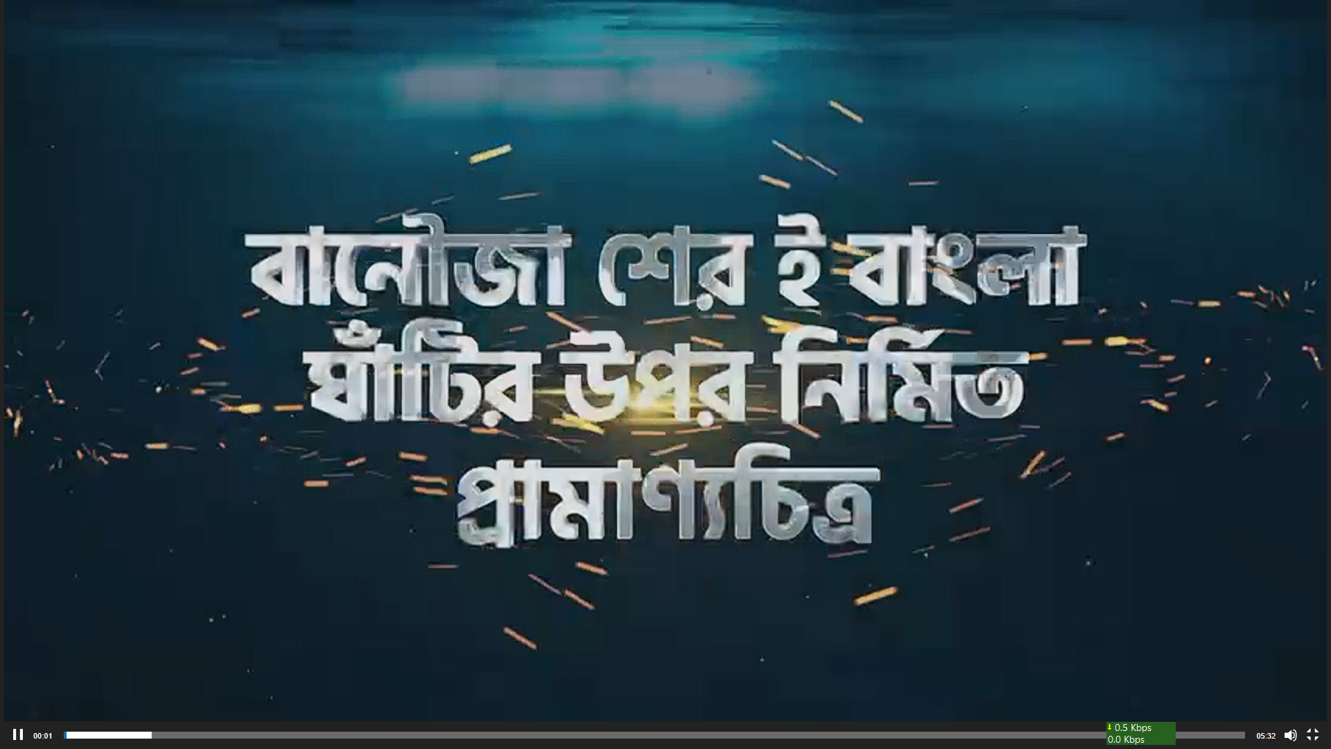 বানৌজা শের ই বাংলা ঘাঁটির উপর নির্মিত প্রামাণ্যচিত্র
